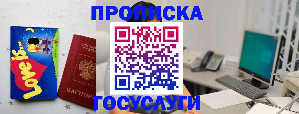 прописка законно в Бийске