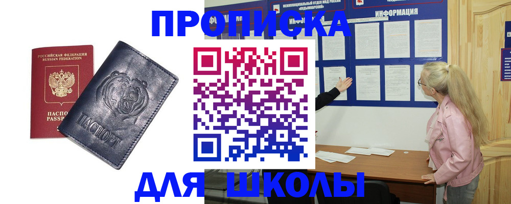 прописка 2025 в Бийске